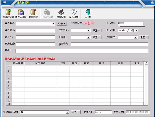 一点通送货单打印软件