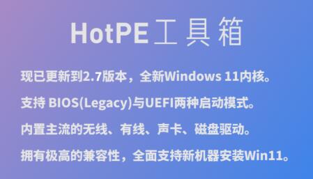 HotPE工具箱最新版