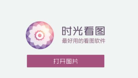 时光看图