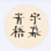 青梧字幕