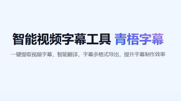 青梧字幕开源版