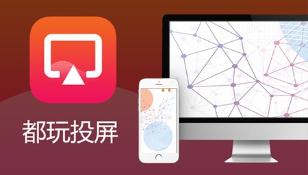 都玩投屏