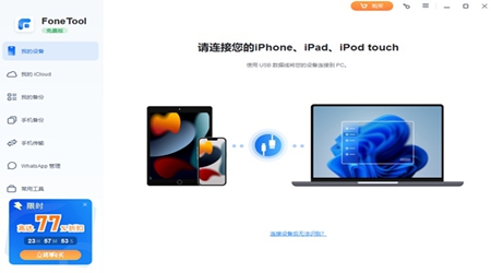 FoneTool最新版