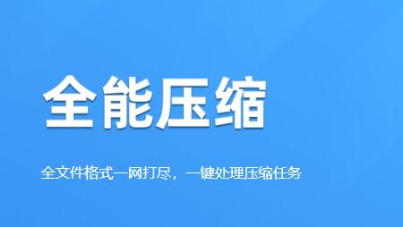 全能压缩