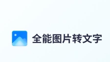 全能图片转文字软件
