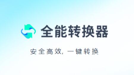全能转换器