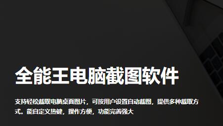 全能王电脑截图软件