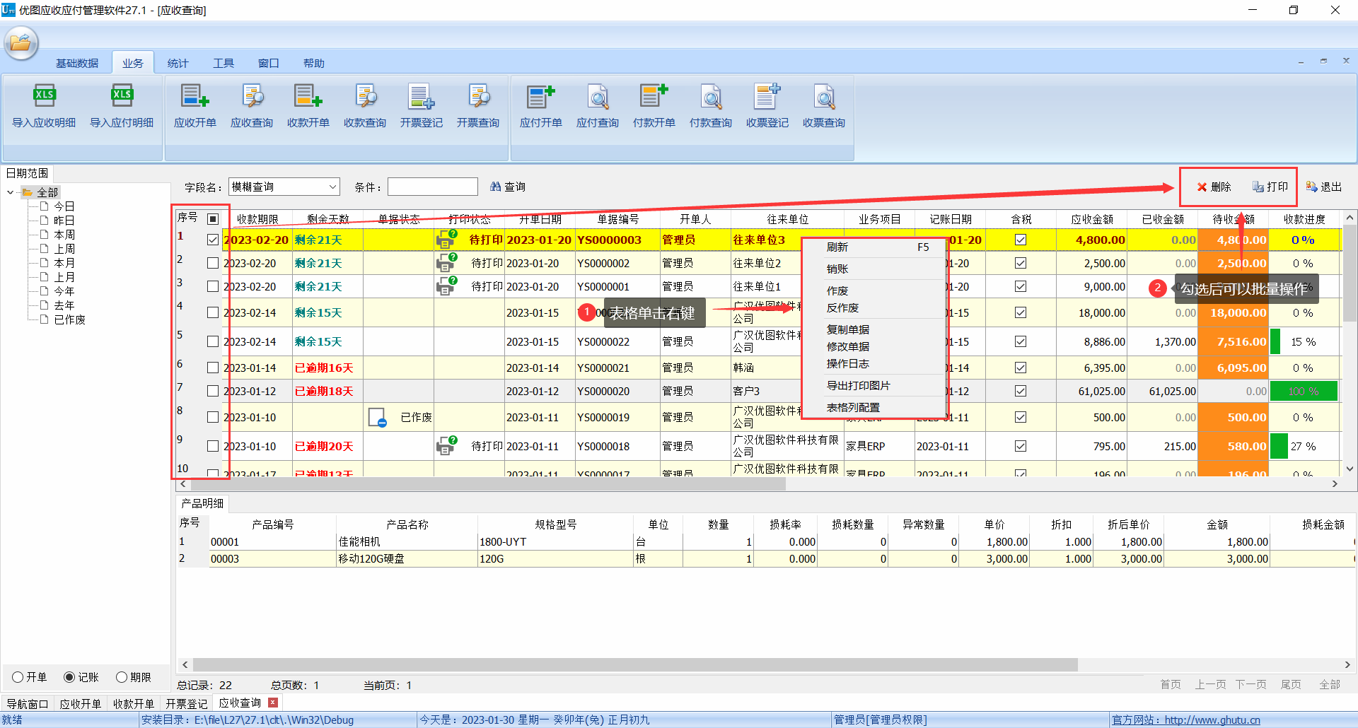 优图应收应付管理软件