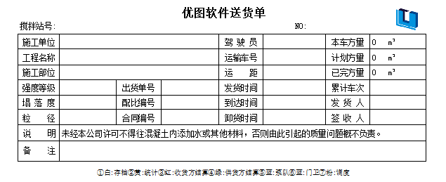 优图混凝土送货单打印软件