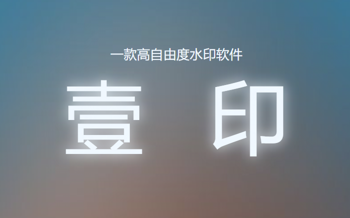 壹印
