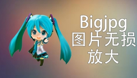 Bigjpg官网版