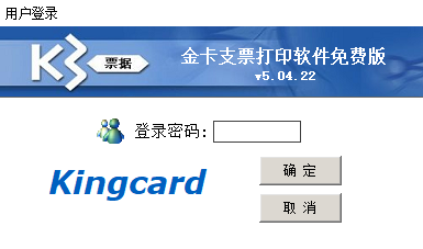 金卡支票打印软件
