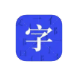 亦初识字宝