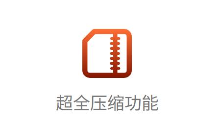 云启zip解压缩