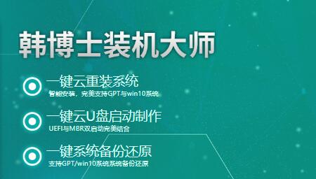 韩博士装机大师u盘版