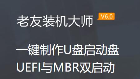 老友装机大师