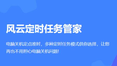风云定时任务管家