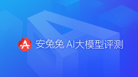 安兔兔AI大模型评测