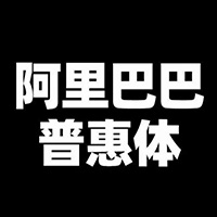 阿里巴巴普惠体2.0