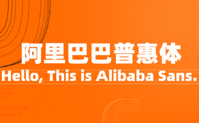阿里巴巴普惠体2.0