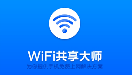 wifi共享大师电脑版