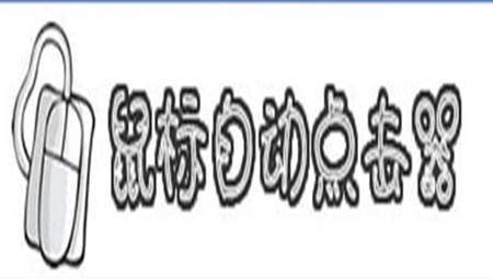 自动点击器