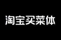 淘宝买菜体