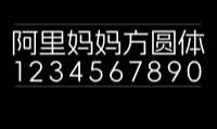 阿里妈妈方圆体