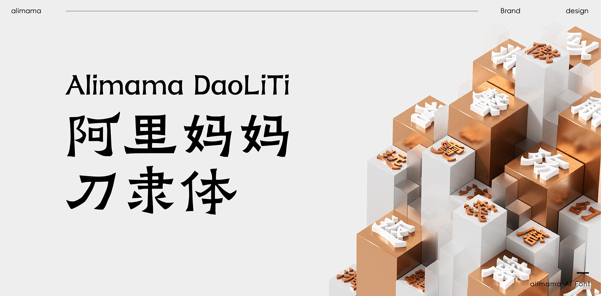 阿里妈妈刀隶体