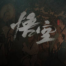 黑神话悟空风灵月影修改器