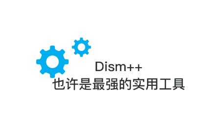Dism++