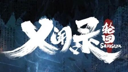 义闻录轮回修改器