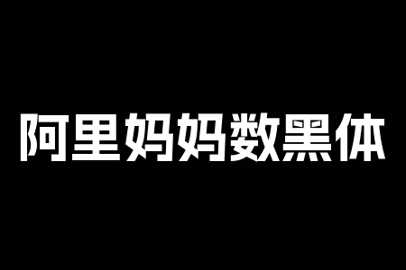 阿里妈妈数黑体