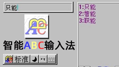 智能abc输入法