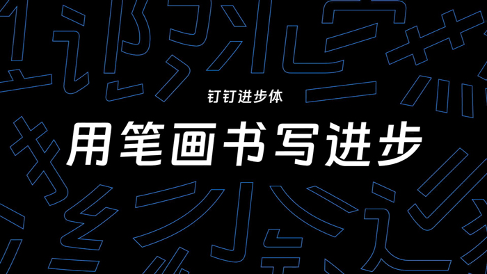 钉钉进步体字体