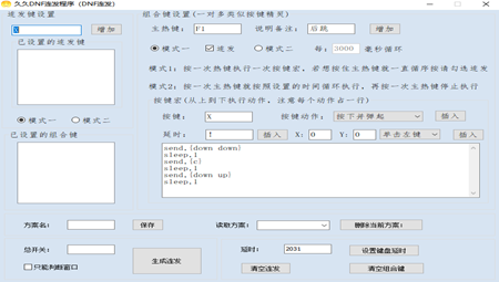 DNF连发程序