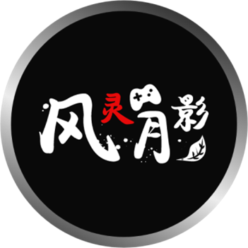正版风灵月影