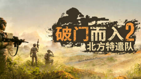 破门而入2：北方特遣队风灵月影修改器