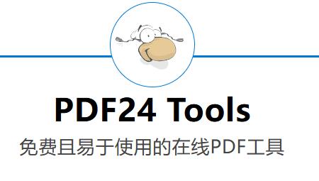 PDF24中文版免费