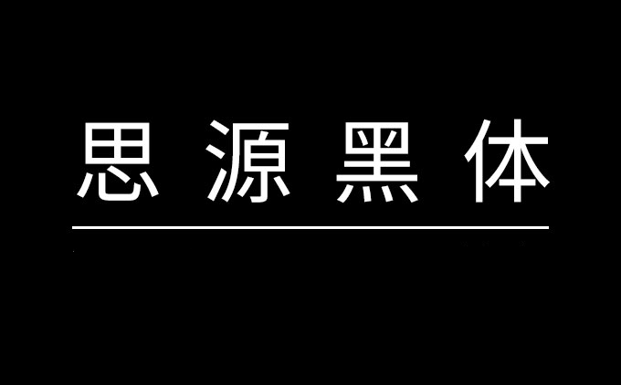 思源黑体