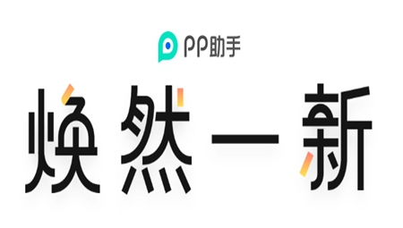 pp手机助手