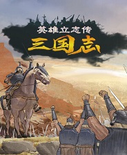 英雄立志传三国志修改器