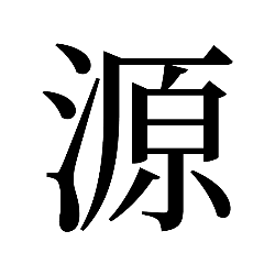 思源宋体字体