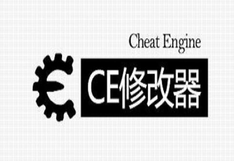 ce修改器