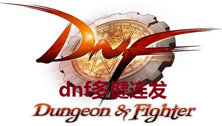 dnf多键连发最新版