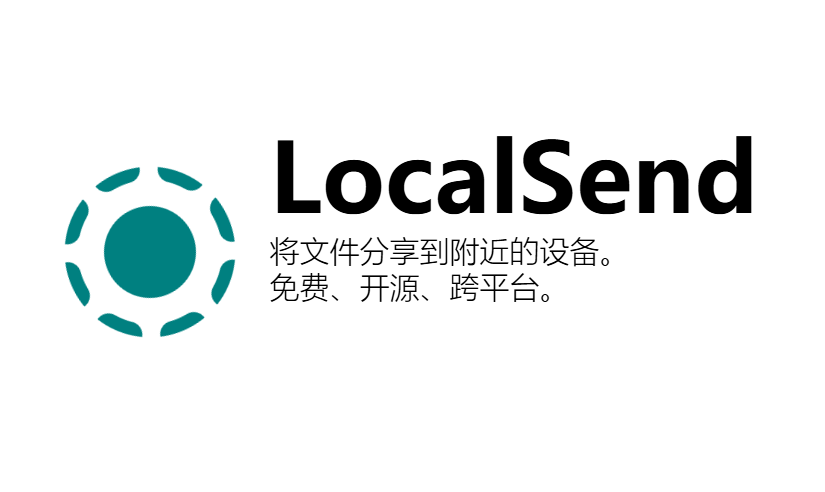 localsend中文版