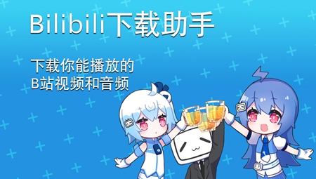 bilibili哔哩哔哩B站下载助手