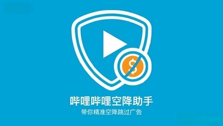 B站空降助手