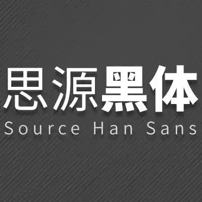 思源黑体CN bold字体
