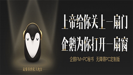 企鹅FM